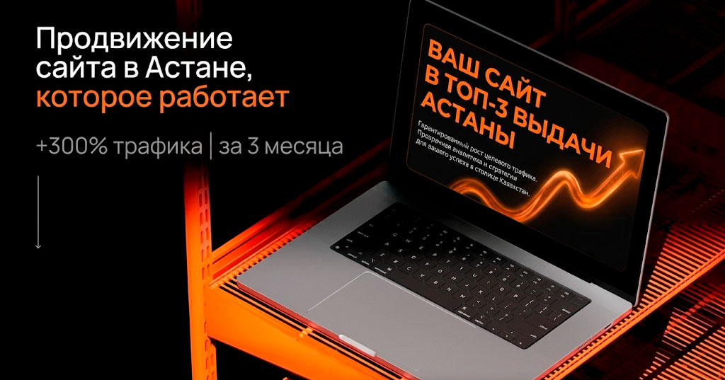 Продвижение сайта в Астане SEO оптимизация